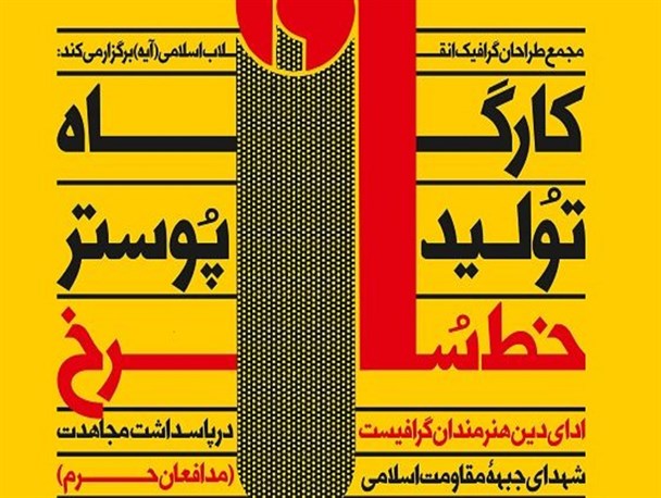 «خط سرخ» فراخوان هنری برای پاسداشت «شهدای مدافعان حرم»