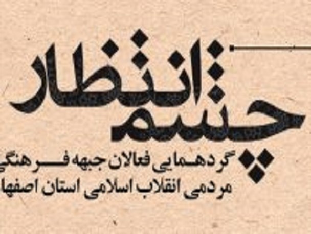 برگزاری اولین گردهمایی فعالان جبهه فرهنگی مردمی انقلاب اسلامی