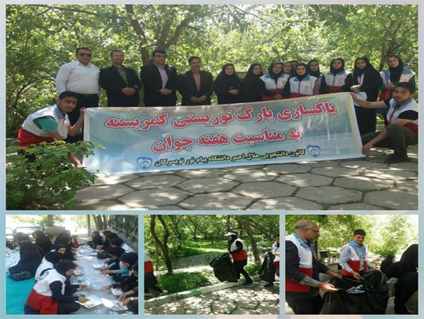 پاکسازی پارک توریستی کمربسته توسط دانشجویان