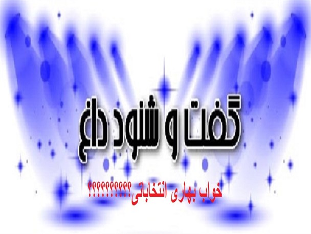 خواب بهاری انتخاباتی/آگهی انتشار نامزدهای انتخابات شوراها زیرچاپ ماند؟!