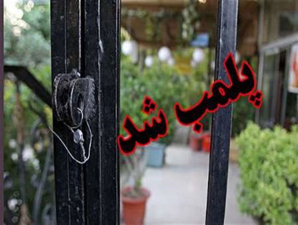 پلمپ ۳ واحد صنفی متخلف در خمین