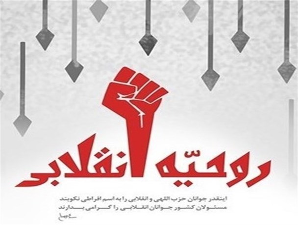 حل مشکلات کشور با روحیه انقلابى