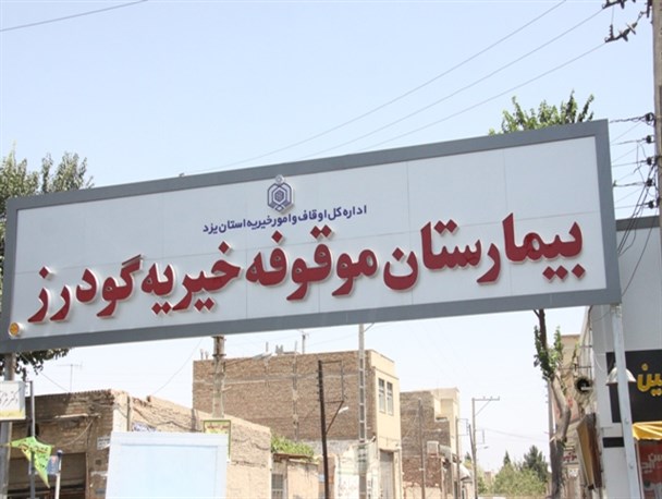 ریخته شدن فاضلاب بیمارستان گودرز یزد به قنات زارچ کذب است
