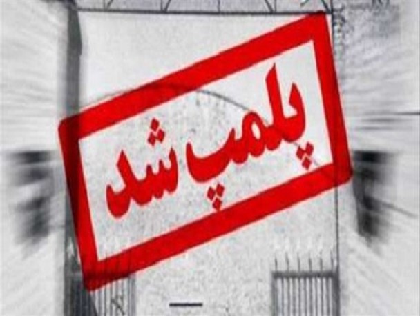 ۳باب قصابی به‌دلیل تخلف بهداشتی پلمپ شد