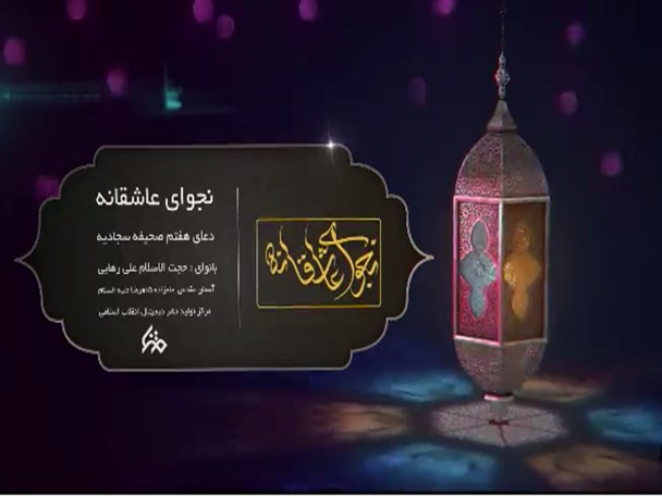 دعای هفتم صحیفه سجادیه
