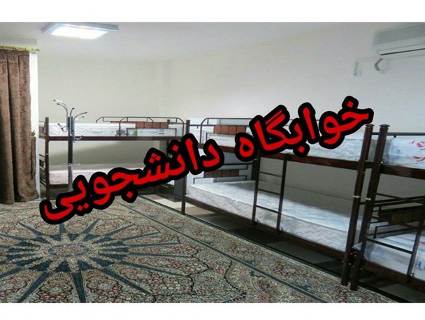 از دریافت شهریه‌ خوابگاه‌ها در نیم‌سال دوم صرف نظر می‌کنیم
