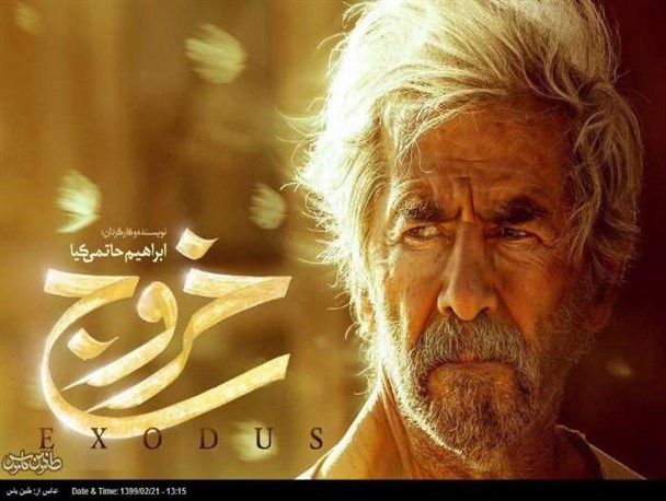 فیلم سینمایی " خروج" ، باید ها و نبایدهای اکران اینترنتی