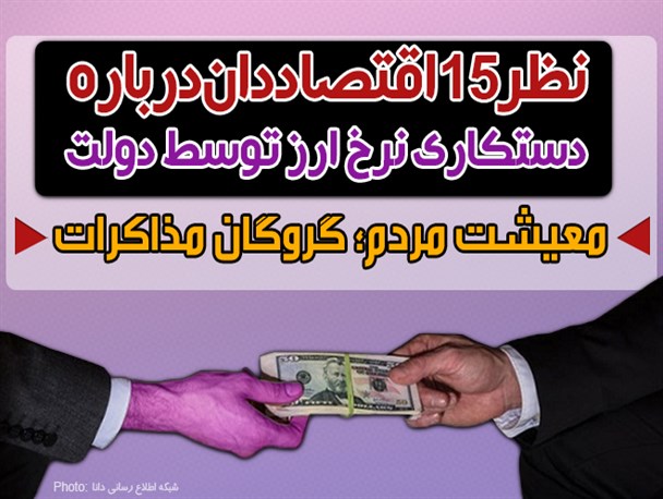 فتونیوز/نظر ۱۵ اقتصاددان درباره دستکاری نرخ ارز توسط دولت