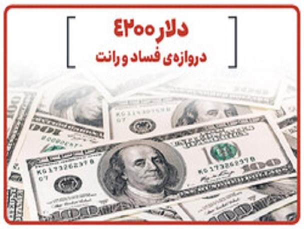 سیاست‌های غلط دولت قبل عامل بیماری اقتصاد ایران است/ اصلاح شیوه تخصیص ارز دست رانت خواران را کوتاه می کند