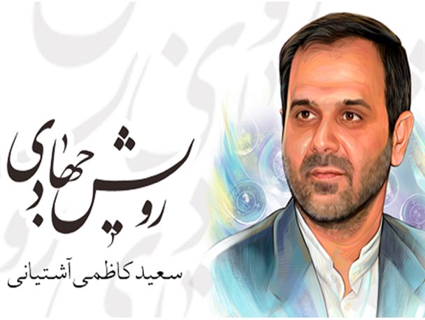 «کاظمی آشتیانی»؛ الگوی رویش جهادی/ فرزند صالح انقلاب و دانشمندی از دیارآفتاب