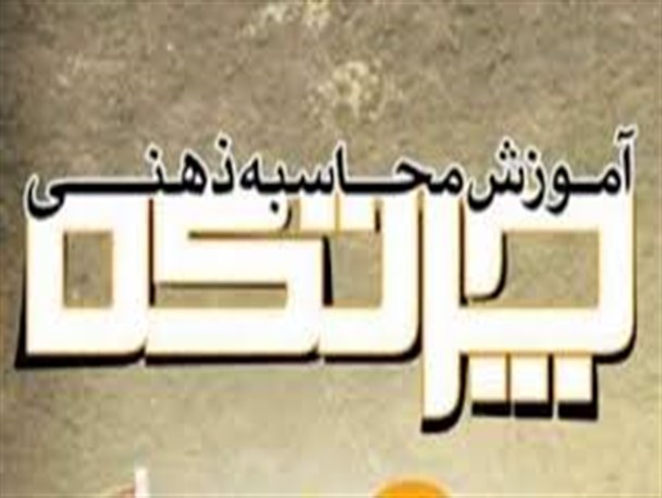 مسابقه حساب ذهنی در تبریز برگزار می شود
