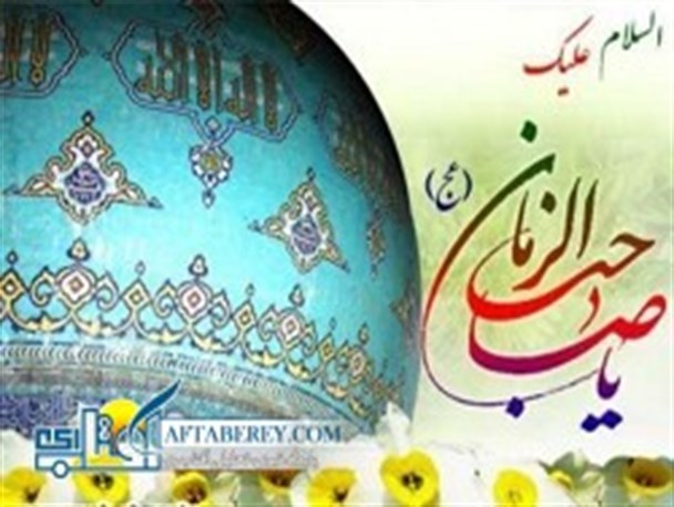 برگزاری جشن بزرگ ولادت امام زمان (عج)
