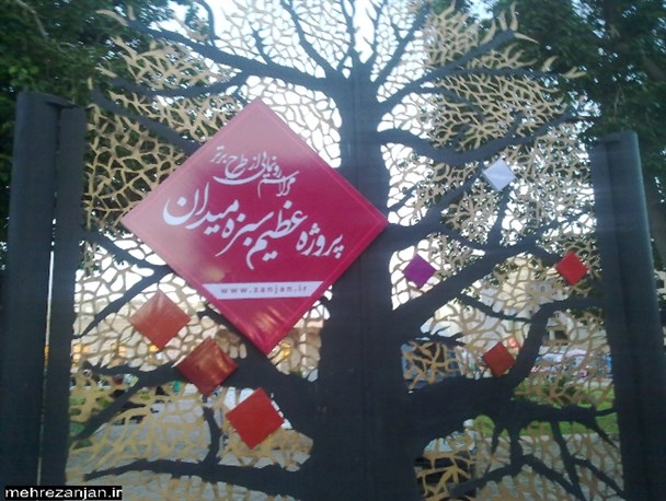 مراسم رو نمایی از طرح برتر پروژه سبزه میدان+تصاویر
