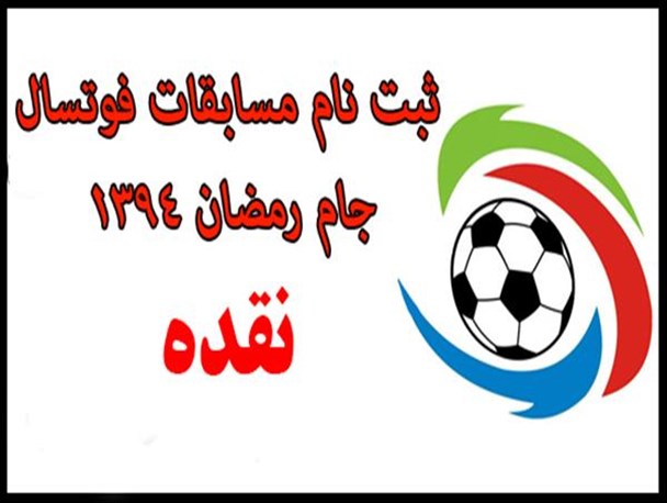 آغاز ثبت نام از تیم ها جهت شرکت در فوتسال جام رمضان نقده