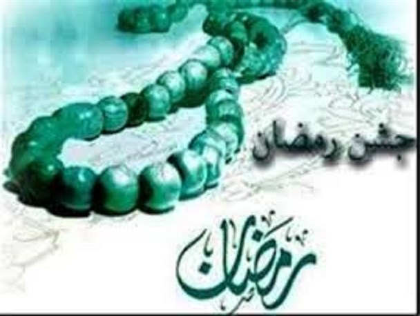 « جشن رمضان» در ماهدشت کرج برگزار می شود
