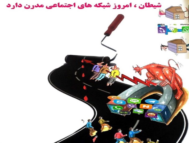 شیطان؛ امروز شبکه های اجتماعی مدرن دارد/گرافیک