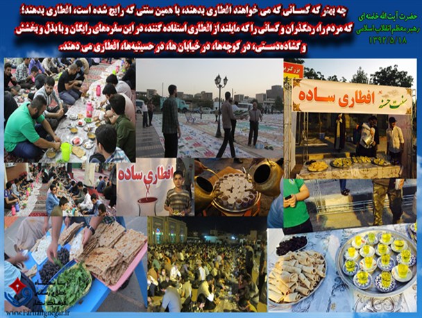 بهترین افطاری ها از نظر رهبر انقلاب + پوستر