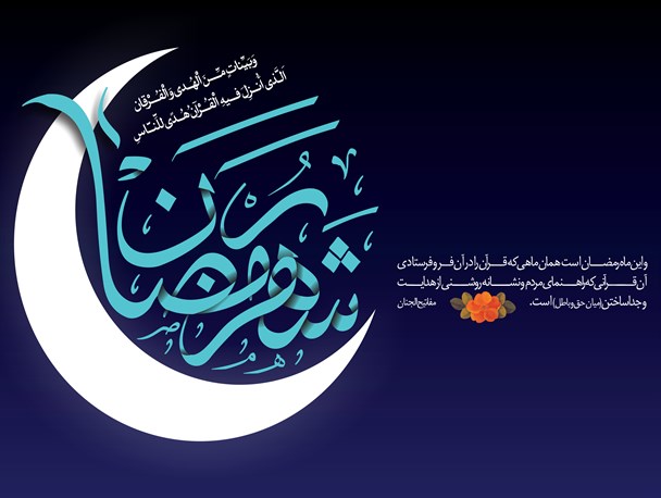 روزه نفس، خودداری از رفتارهای ناستوده و پاک کردن دل از نیت‌های پلید است