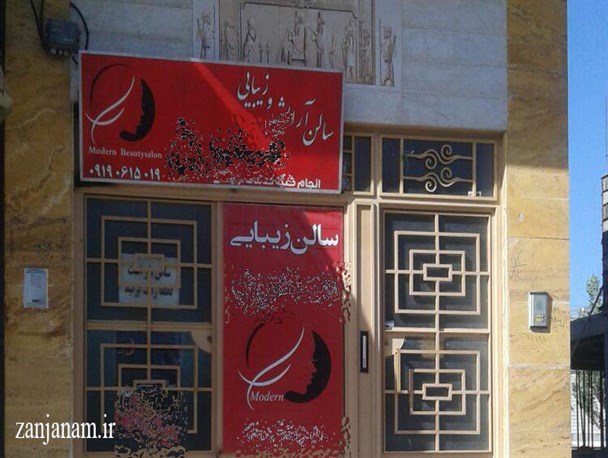 رشد قارچ گونه آرایشگاه های زنانه در زنجان