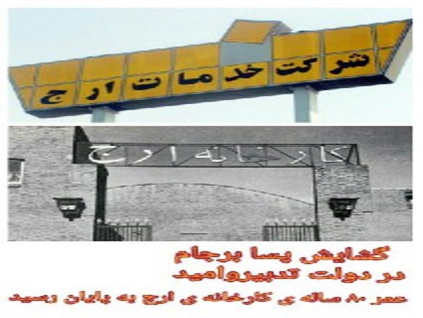 تعطیلی کارخانه «ارج» در سال اقتصاد مقاومتی، اقدام و عمل