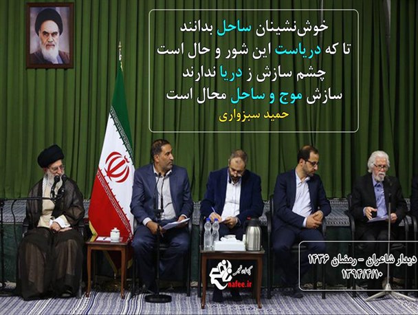 آخرین شعر مرحوم سبزواری در ضیافت افطار رهبر انقلاب