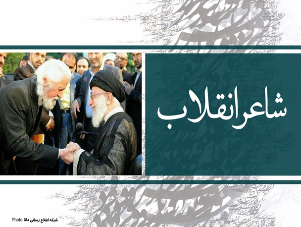 پوستر/شاعر انقلاب