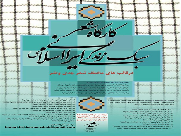 برگزاری کارگاه شعر سبک زندگی ایرانی- اسلامی در استان کرمانشاه