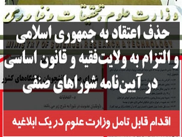 حذف ماده 10آئین نامه مصداق کامل نفوذ در وزارت علوم است/ بازی با اصول تغییر ناپذیر انقلاب، خیانت به نظام است