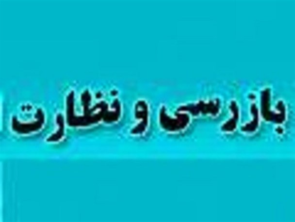 تشدید کنترل بهداشتی اماکن توزیع مواد غذایی در ماه مبارک رمضان در میرجاوه