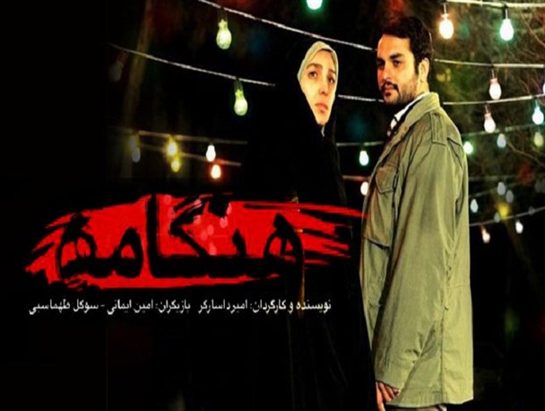اکران فیلم هنگامه در جزیره خارگ