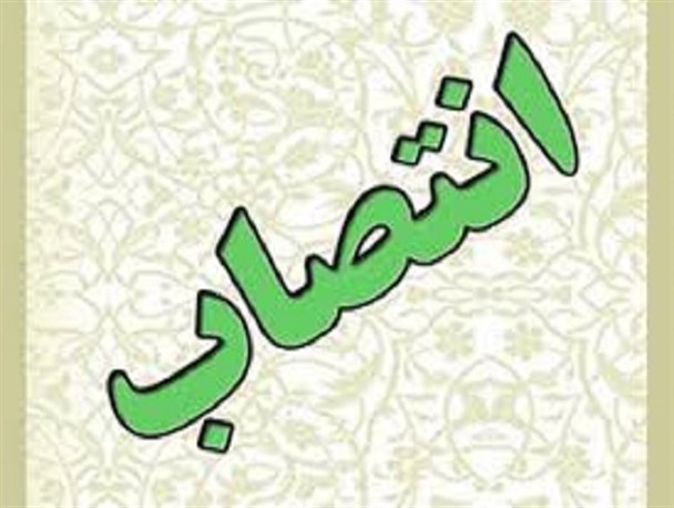 سرپرست سازمان زمین و مسکن شهرداری مشهد منصوب شد