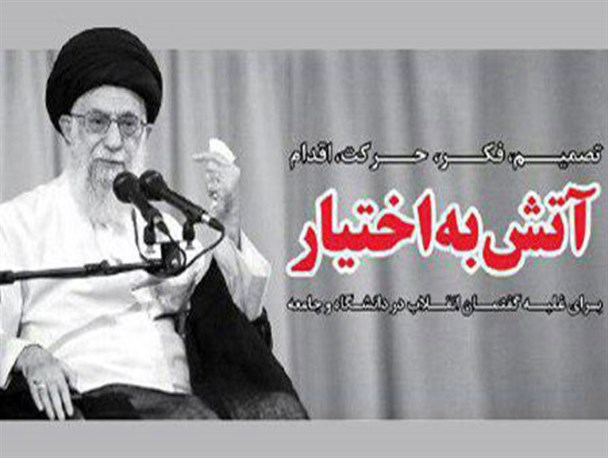 آتش به اختیار یعنی کار جهادی با عزم انقلابی