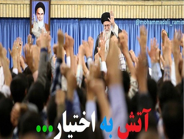 #آتش-به-اختیار یعنی منتظر دستور نباشید و حرکت کنید