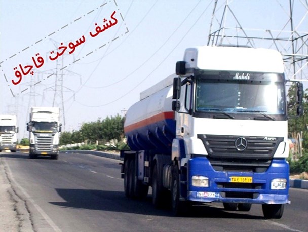 کشف ۱۴ هزار لیتر سوخت قاچاق در جنوب غرب سیستان و بلوچستان/ قاچاق زمینه ساز جرایم در کشور