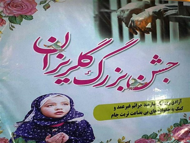برپایی جشن آزادی 30 زندانی جرائم غیرعمدی در تربت جام