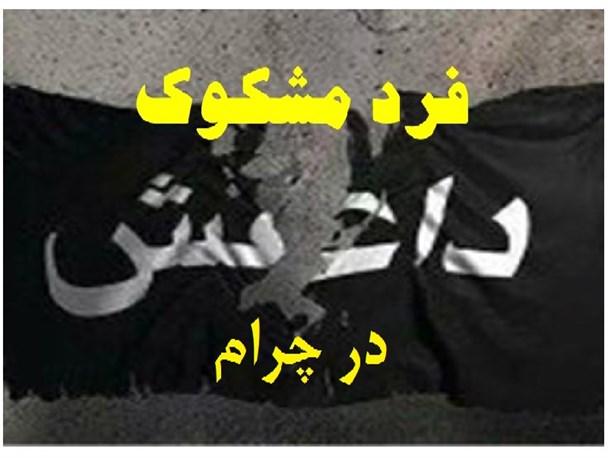 ورود فرد مشکوک داعشی به کهگیلویه وبویراحمد در لباس روحانیت/واکنش متفاوت معاون استاندار و دادستان چرام به فرد مشکوک داعشی در چرام
