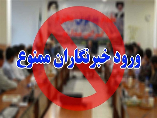 انتخابات گزینشی خبرنگاران در استانداری کهگیلویه و بویراحمد ادامه دارد/ورود خبرنگاران در سال جدید نیز به جلسات استانداری ممنوع شد/ وقتی اداره کل ارشاد استان سکوت می کند!