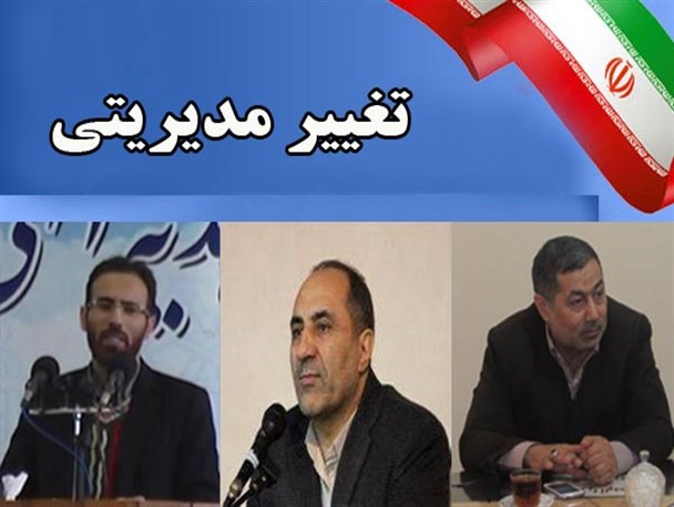 مدیران شبکه بهداشت، کمیته امداد و انجمن حمایت زندانیان تغییر کردند