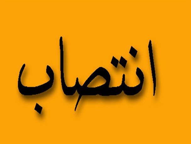 دو انتصاب در شرکت گاز استان گلستان+تصاویر