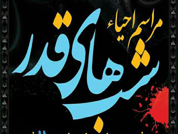 شب های احیاء کجا بریم!
