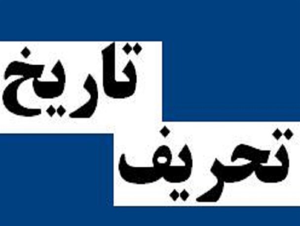 کاش به جای تحریف تاریخ از آن عبرت می‌گرفتید!