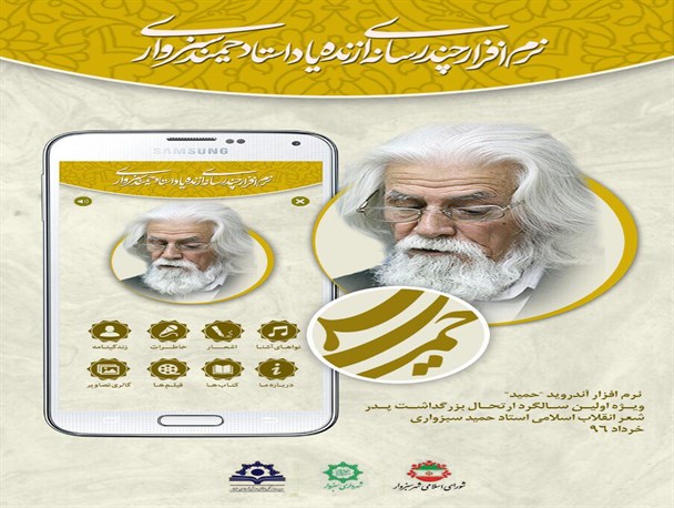 نرم افزار اندروید چندرسانه‌ای «حمید» در سبزوار تولید شد