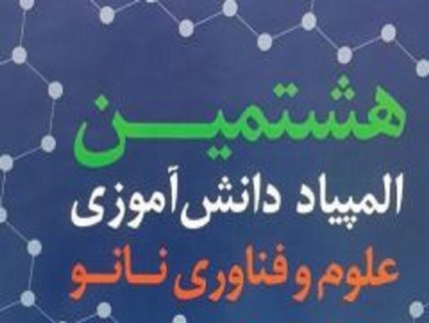 راهیابی دو دانش آموز کاشانی به مرحله کشوری المپیاد نانو