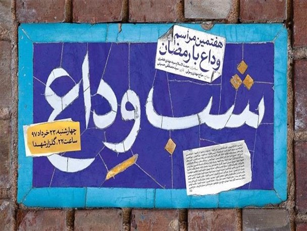 مراسم "شب وداع" با ماه مبارک رمضان در قزوین برگزار می‌شود