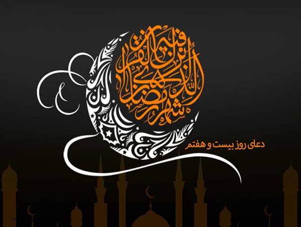پوستر/دعای روز بیست و هفتم ماه مبارک رمضان
