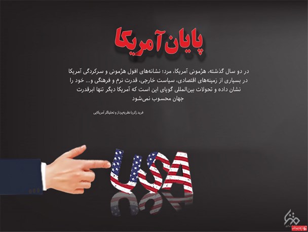 «ترامپ» و «ضربه آخر» به هژمونی آمریکا