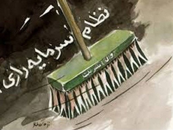 ذات نظام سرمایه داری تبعیض و بی عدالتی است