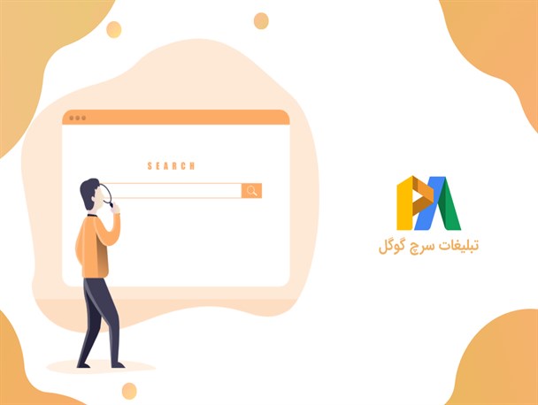 تبلیغات سرچ گوگل چگونه کار می کند؟