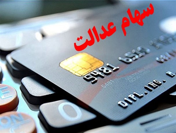 جزئیات اعطای وام از طریق سهام عدالت