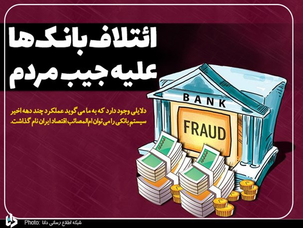 ائتلاف بانک‌ها علیه جیب مردم